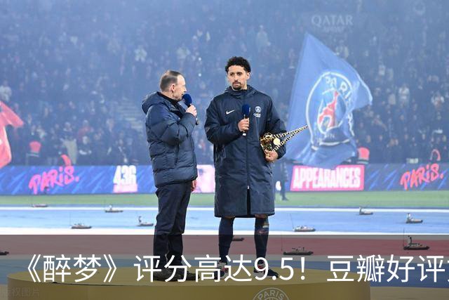 《醉梦》评分高达9.5！豆瓣好评如潮，观众放话：“一集就沦陷”
