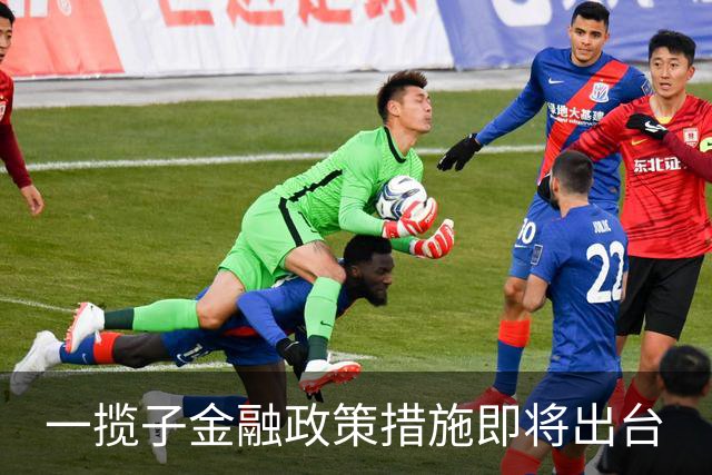 一揽子金融政策措施即将出台
