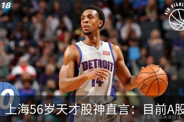 上海56岁天才股神直言：目前A股想逢低建仓，建议只磕连阳黄金柱