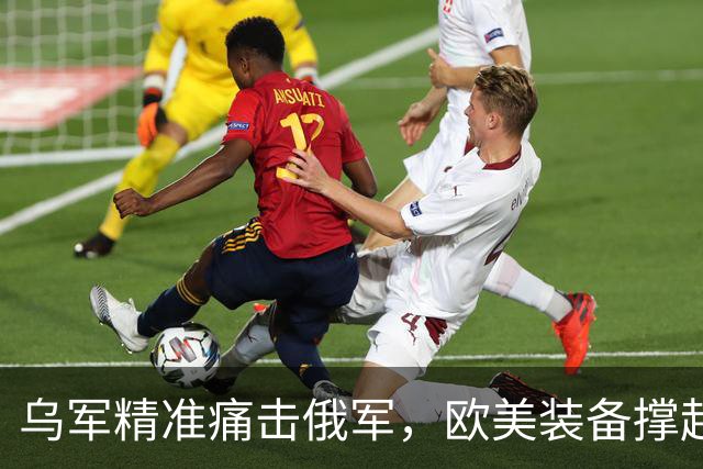 乌军精准痛击俄军，欧美装备撑起乌克兰自卫的防线