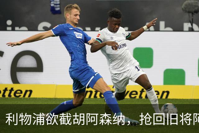 利物浦欲截胡阿森纳，抢回旧将阿诺德
