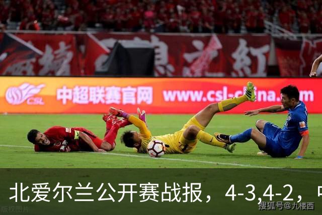 北爱尔兰公开赛战报，4-3,4-2，中国选手只剩1人，大黑马进八强