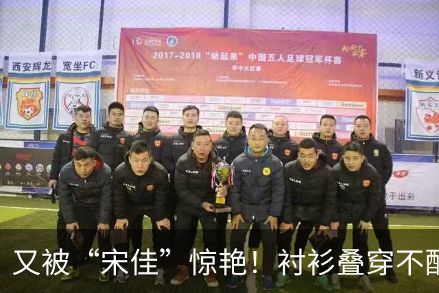 又被“宋佳”惊艳！衬衫叠穿不配裤子乐福鞋，这样打扮更时尚显贵