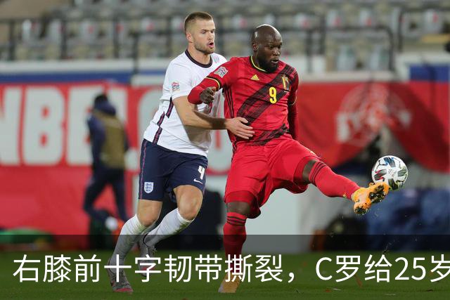右膝前十字韧带撕裂，C罗给25岁格鲁吉亚边锋留言