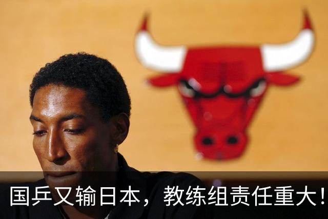 国乒又输日本，教练组责任重大！一人恐被弃，难怪马琳要退出