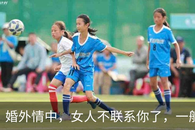 婚外情中，女人不联系你了，一般有3种正确处理方法