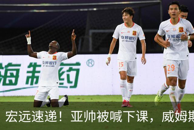 宏远速递！亚帅被喊下课，威姆斯在线投简历，杜锋真被冤枉了