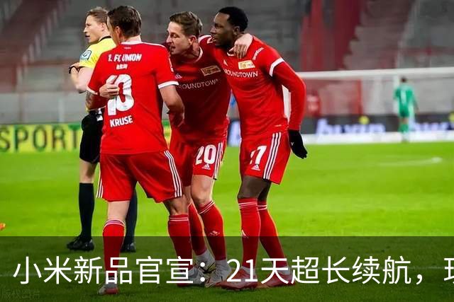 小米新品官宣：21天超长续航，现已开售