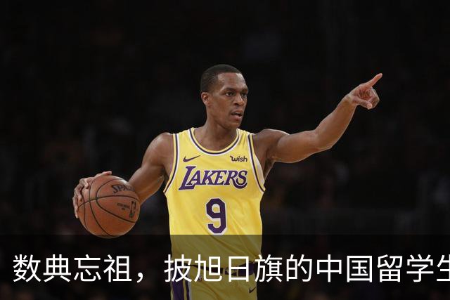 数典忘祖，披旭日旗的中国留学生已被遣返开除，爱国主义教育不容有失