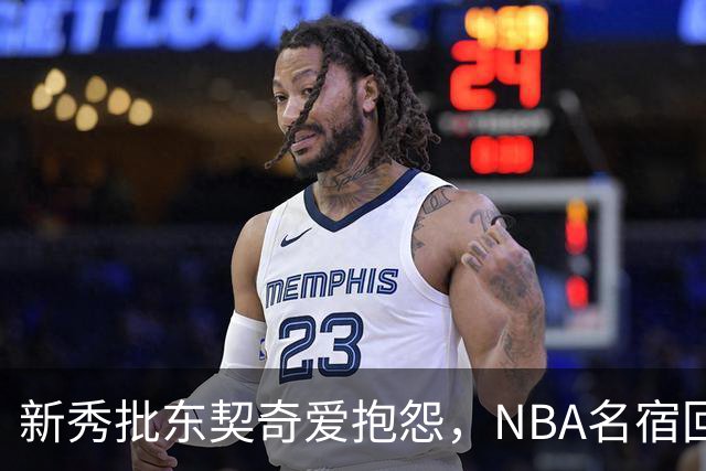 新秀批东契奇爱抱怨，NBA名宿回怼：闭嘴好好学