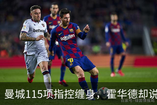 曼城115项指控缠身，霍华德却说不影响17岁新星加盟