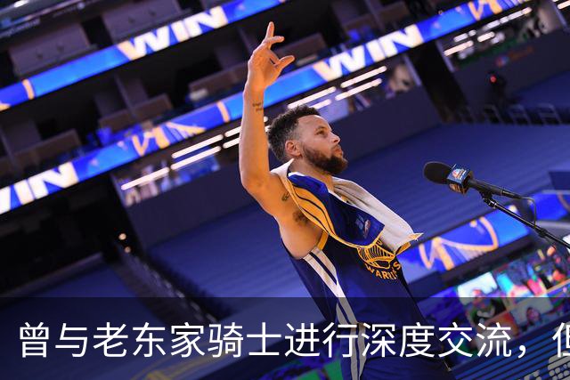 曾与老东家骑士进行深度交流，但勒布朗最终还是选择了76人？
