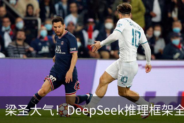 梁圣大气！DeepSeek推理框架全开源，公布日均吞吐和毛利，真正的OpenAI来了