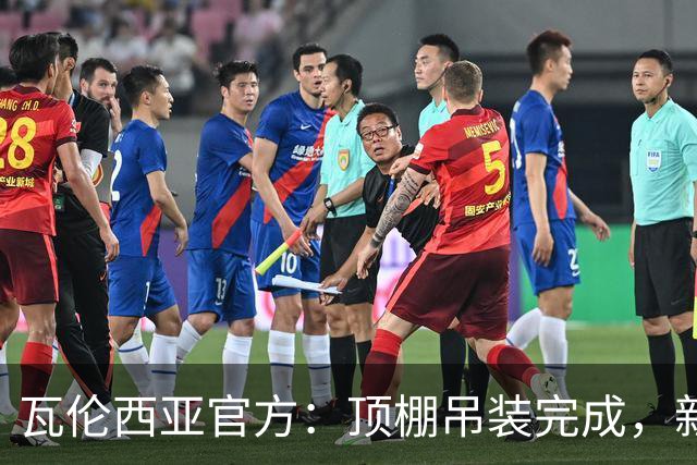 瓦伦西亚官方：顶棚吊装完成，新球场的建设向前迈出重要一步