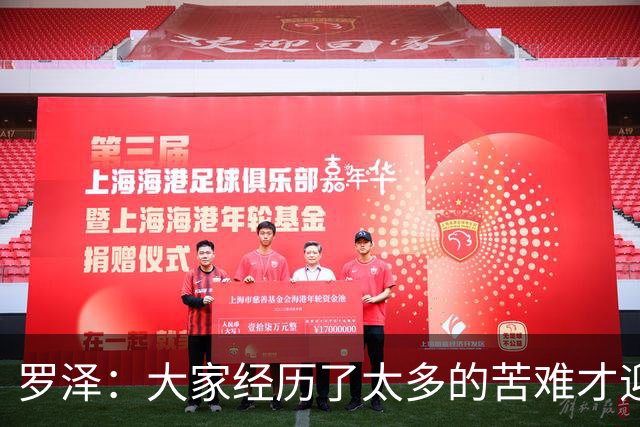 罗泽：大家经历了太多的苦难才迎来对决米兰，为球迷感到高兴