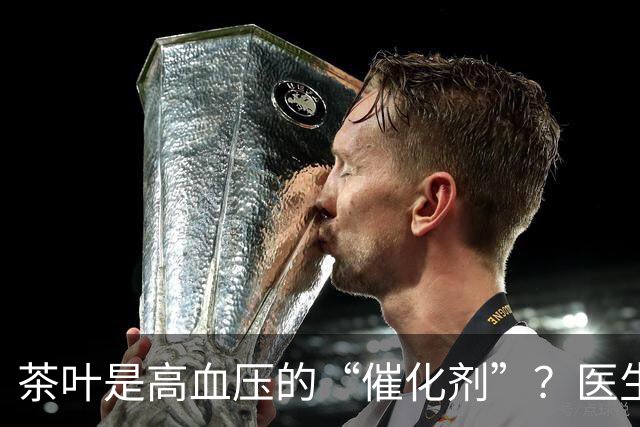 茶叶是高血压的“催化剂”？医生告诫：不想血压飙升，5种茶少喝