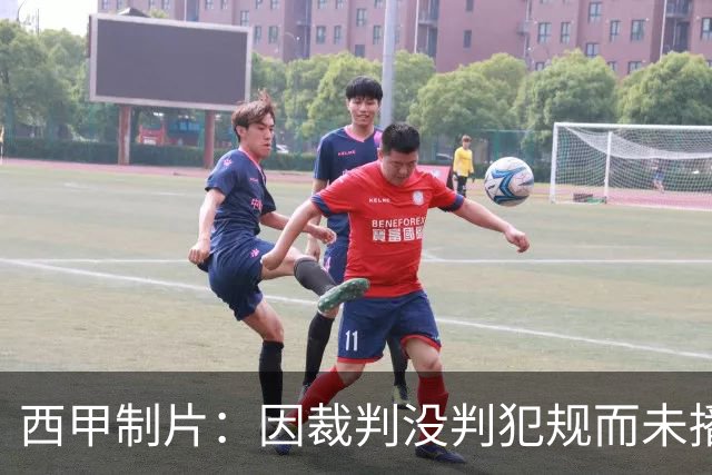 西甲制片：因裁判没判犯规而未播放居莱尔回放，如果VAR介入我们会放回放