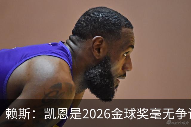 赖斯：凯恩是2026金球奖"毫无争议的赢家"