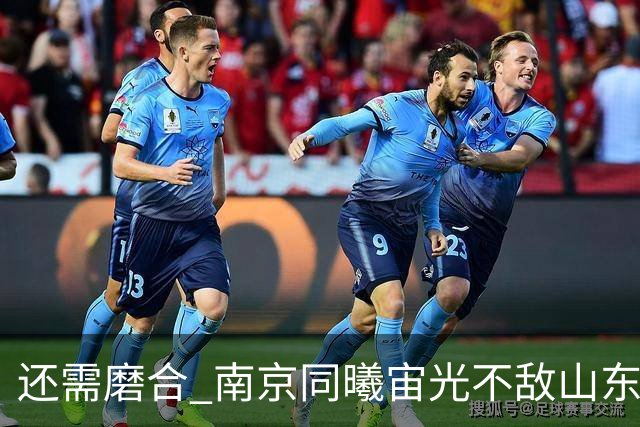 还需磨合 南京同曦宙光不敌山东高速
