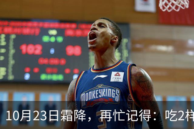 10月23日霜降，再忙记得：吃2样、喝2样，做2事，安康度秋迎初冬