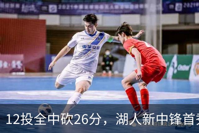 12投全中砍26分，湖人新中锋首秀只差张伯伦2球