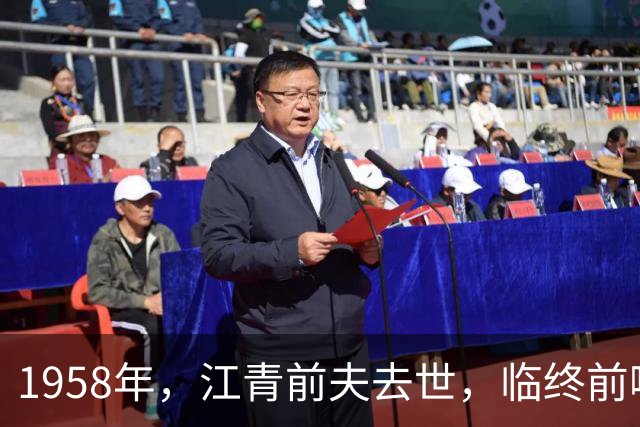 1958年，江青前夫去世，临终前嘴里不断喊着：江青是什么人？