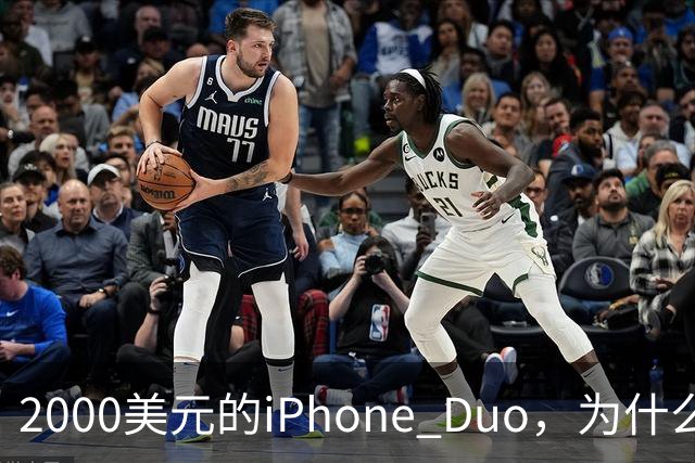 2000美元的iPhone Duo，为什么多数人不该买？