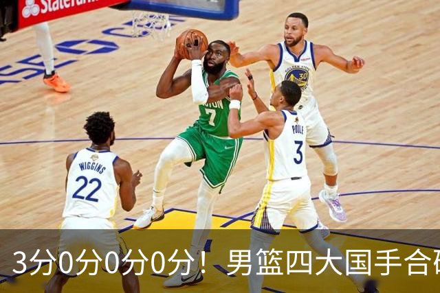 3分0分0分0分！男篮四大国手合砍3分：他们撕开CBA虚假繁荣一面