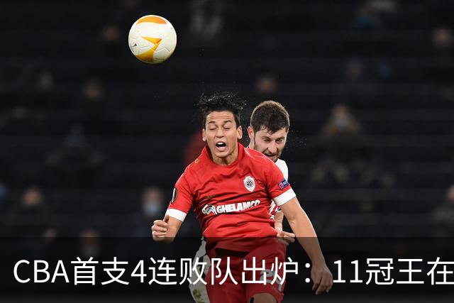 CBA首支4连败队出炉：11冠王在庆祝2连胜，可他们连怎么赢都忘了